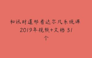 和讯财道邢者达尔凡系统课 2019年视频+文档 31个-51自学联盟