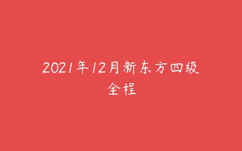 2021年12月新东方四级全程-51自学联盟