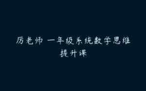 厉老师 一年级系统数学思维提升课-51自学联盟