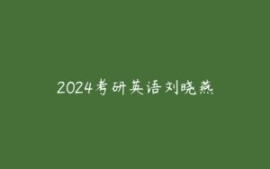 2024考研英语刘晓燕-51自学联盟