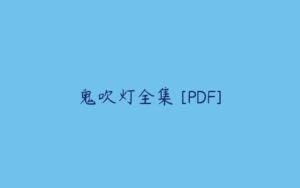鬼吹灯全集 [PDF]-51自学联盟