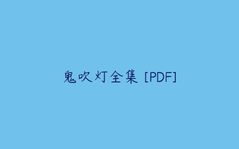 鬼吹灯全集 [PDF]-51自学联盟