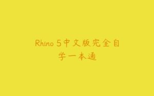 Rhino 5中文版完全自学一本通-51自学联盟