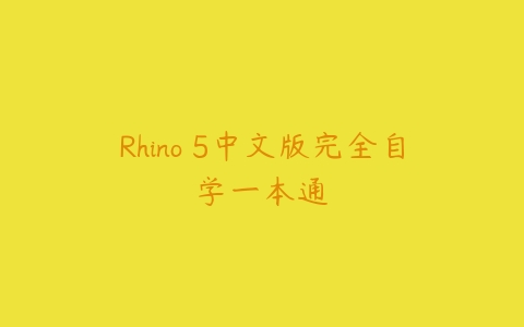 Rhino 5中文版完全自学一本通课程资源下载