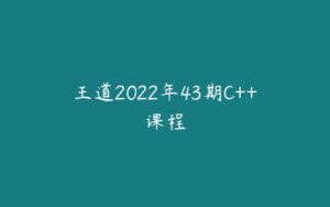王道2022年43期C++课程-51自学联盟