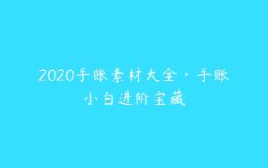 2020手账素材大全·手账小白进阶宝藏-51自学联盟