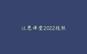 江恩课堂2022视频-51自学联盟