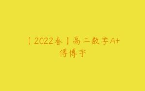 【2022春】高二数学A+傅博宇-51自学联盟