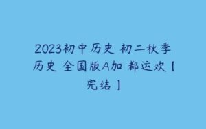 2023初中历史 初二秋季历史 全国版A加 都运欢【完结】-51自学联盟