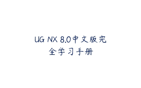 UG NX 8.0中文版完全学习手册百度网盘下载
