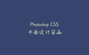 Photoshop CS5平面设计密函-51自学联盟