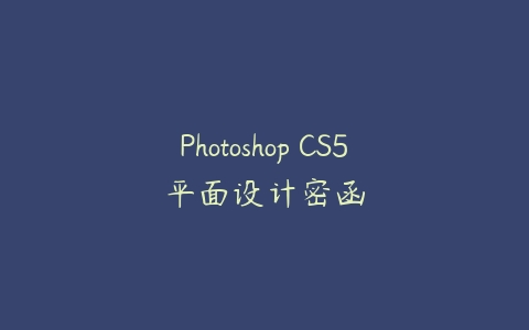 Photoshop CS5平面设计密函-51自学联盟