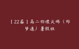 【22届】高二物理尖端（郑梦遥）暑假班-51自学联盟