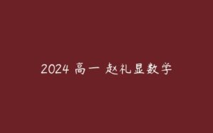 2024 高一 赵礼显数学-51自学联盟