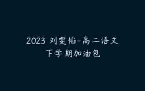 2023 刘雯韬-高二语文下学期加油包-51自学联盟