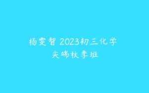 杨雯智 2023初三化学 尖端秋季班-51自学联盟