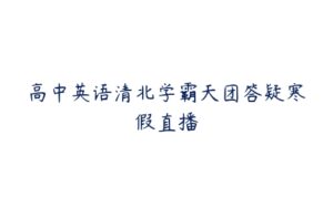 高中英语清北学霸天团答疑寒假直播-51自学联盟