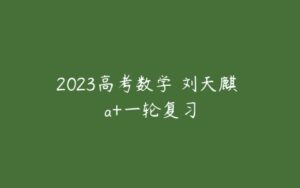 2023高考数学 刘天麒 a+一轮复习-51自学联盟