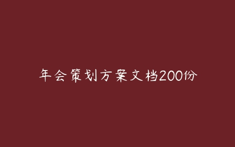 年会策划方案文档200份-51自学联盟