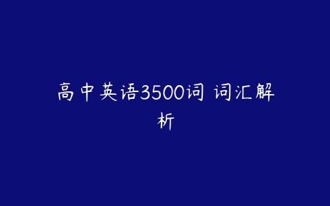 高中英语3500词 词汇解析-51自学联盟