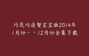 巧虎巧连智宝宝版2014年1月份－－12月份全集下载-51自学联盟