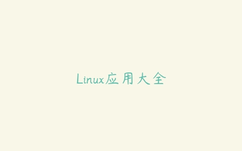Linux应用大全课程资源下载