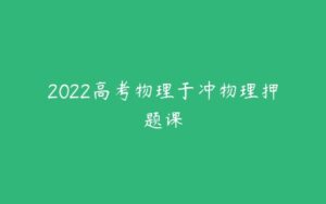 2022高考物理于冲物理押题课-51自学联盟