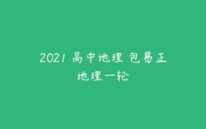 2021 高中地理 包易正地理一轮-51自学联盟