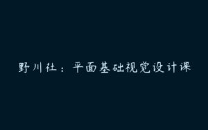 野川社：平面基础视觉设计课-51自学联盟