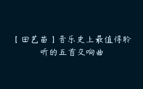 【田艺苗】音乐史上最值得聆听的五首交响曲-51自学联盟