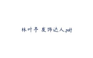 林叶亭 发饰达人.pdf-51自学联盟