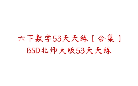 六下数学53天天练【合集】BSD北师大版53天天练-51自学联盟