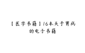 【医学书籍】16本关于胃病的电子书籍-51自学联盟