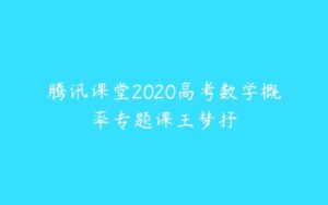 腾讯课堂2020高考数学概率专题课王梦抒-51自学联盟