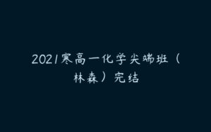 2021寒高一化学尖端班（林森）完结-51自学联盟