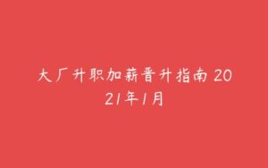 大厂升职加薪晋升指南 2021年1月-51自学联盟