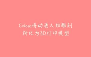 Coloso将动漫人物雕刻转化为3D打印模型-51自学联盟