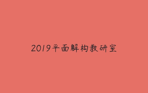 2019平面解构教研室-51自学联盟