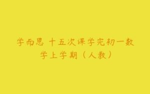 学而思 十五次课学完初一数学上学期（人教）-51自学联盟