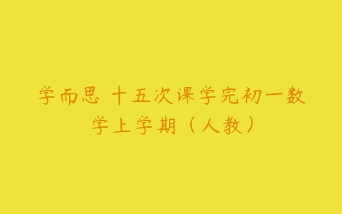 学而思 十五次课学完初一数学上学期（人教）-51自学联盟