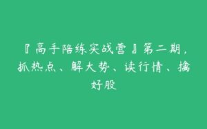 『高手陪练实战营』第二期，抓热点、解大势、读行情、擒好股-51自学联盟