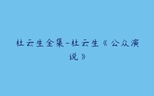 杜云生全集-杜云生《公众演说》-51自学联盟