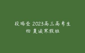 段瑞莹 2023高三高考生物 复读寒假班-51自学联盟