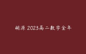 胡源 2023高二数学全年-51自学联盟