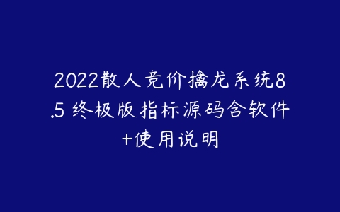 2022散人竞价擒龙系统8.5 终极版指标源码含软件+使用说明-51自学联盟