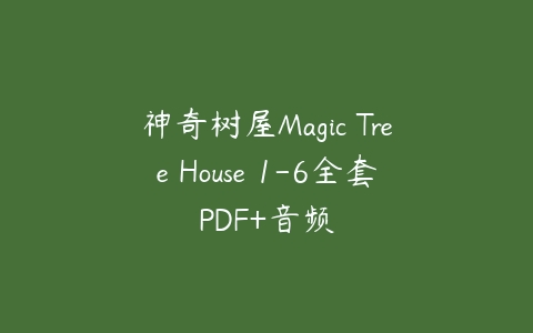 神奇树屋Magic Tree House 1-6全套PDF+音频-51自学联盟