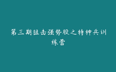 第三期狙击强势股之特种兵训练营-51自学联盟