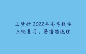 王梦抒 2022年高考数学三轮复习：易错题梳理-51自学联盟