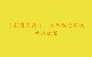 【颠覆英语】一本新概念解决听说读写-51自学联盟