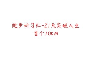 跑步研习社-21天突破人生首个10KM-51自学联盟